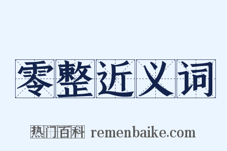 零整近义词是什么意思的图片